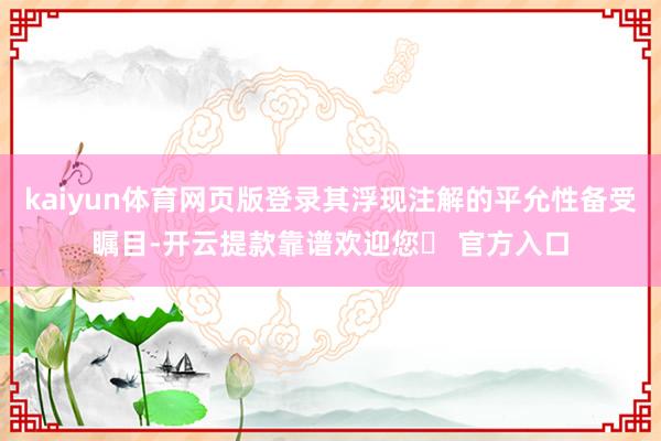 kaiyun体育网页版登录其浮现注解的平允性备受瞩目-开云提款靠谱欢迎您✅ 官方入口
