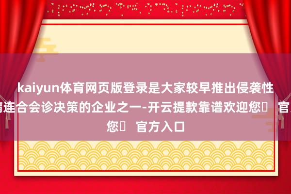 kaiyun体育网页版登录是大家较早推出侵袭性真菌病连合会诊决策的企业之一-开云提款靠谱欢迎您✅ 官方入口