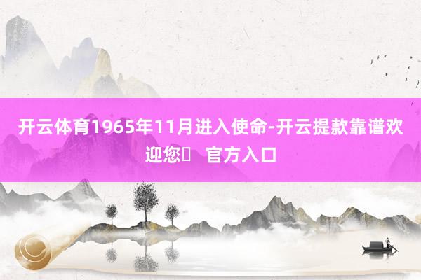 开云体育1965年11月进入使命-开云提款靠谱欢迎您✅ 官方入口